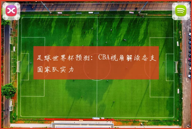 足球世界杯预测：CBA视角解读各支国家队实力